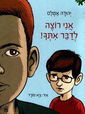 cover image of אני רוצה לדבר איתך - I Want to Talk to You